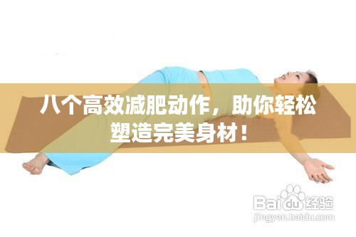 八个高效减肥动作，助你轻松塑造完美身材！