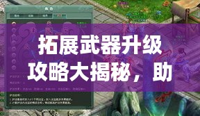 拓展武器升级攻略大揭秘，助力战斗力飙升！