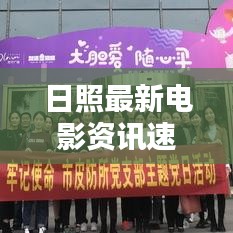 日照最新电影资讯速递