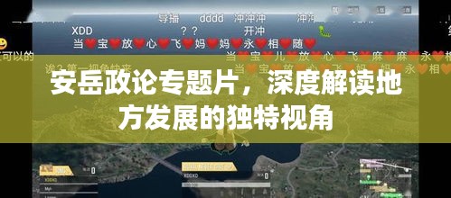安岳政论专题片，深度解读地方发展的独特视角