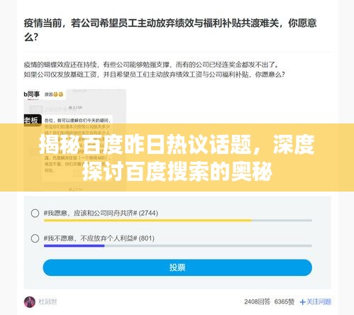 揭秘百度昨日热议话题，深度探讨百度搜索的奥秘