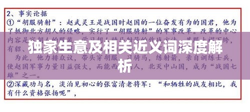 独家生意及相关近义词深度解析