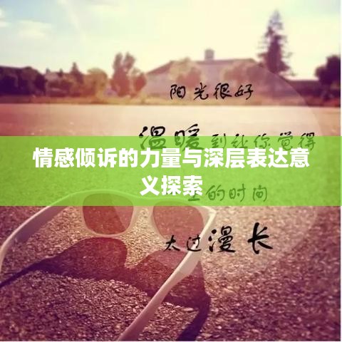 情感倾诉的力量与深层表达意义探索