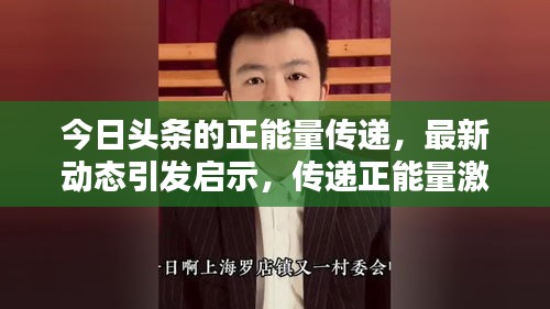 今日头条的正能量传递，最新动态引发启示，传递正能量激发人心