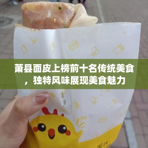 萧县面皮上榜前十名传统美食，独特风味展现美食魅力