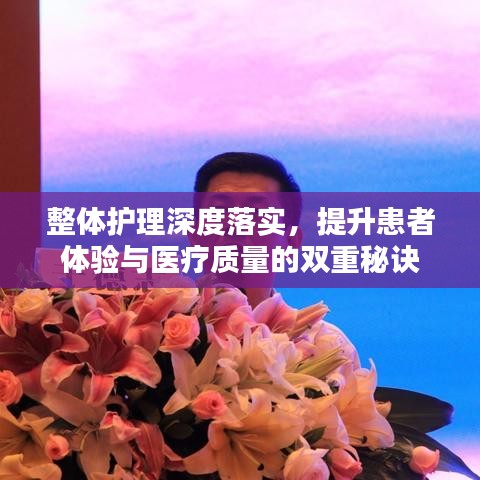 整体护理深度落实，提升患者体验与医疗质量的双重秘诀