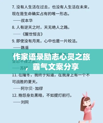 作家语录励志心灵之旅，霸气文案分享