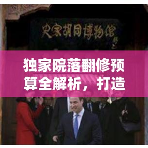 独家院落翻修预算全解析，打造理想居住空间费用一网打尽！