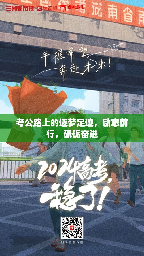 考公路上的逐梦足迹，励志前行，砥砺奋进