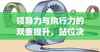 领导力与执行力的双重提升，站位决定成败