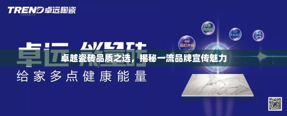 卓越瓷砖品质之选，揭秘一流品牌宣传魅力