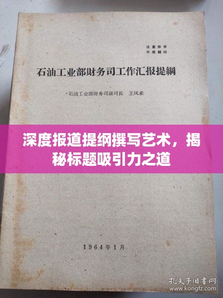 深度报道提纲撰写艺术，揭秘标题吸引力之道