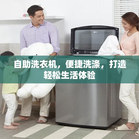 自助洗衣机，便捷洗涤，打造轻松生活体验