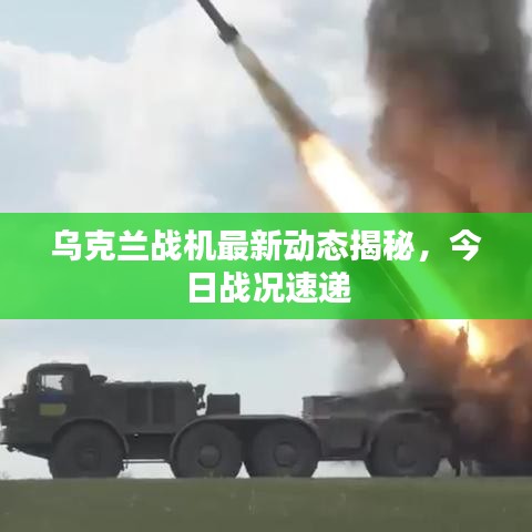 乌克兰战机最新动态揭秘，今日战况速递
