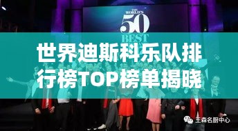 世界迪斯科乐队排行榜TOP榜单揭晓！