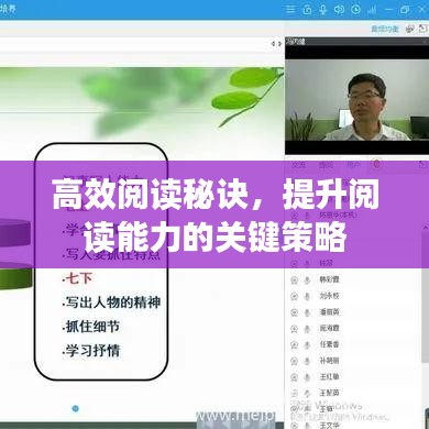 高效阅读秘诀，提升阅读能力的关键策略