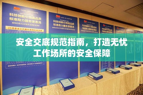 安全交底规范指南，打造无忧工作场所的安全保障
