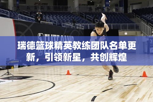 瑞德篮球精英教练团队名单更新，引领新星，共创辉煌