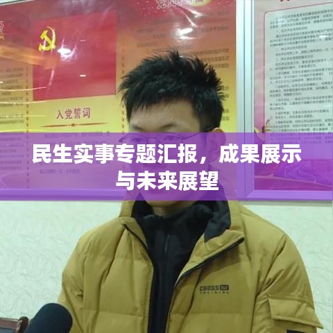 民生实事专题汇报，成果展示与未来展望
