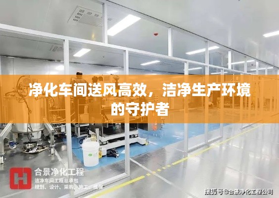 净化车间送风高效，洁净生产环境的守护者