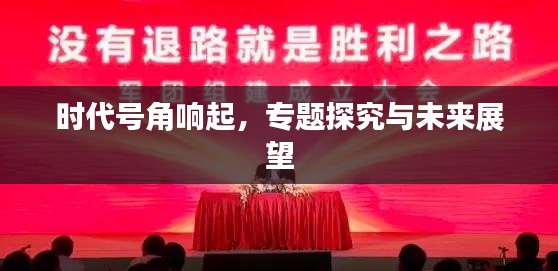 时代号角响起，专题探究与未来展望