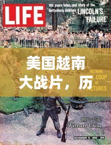 美国越南大战片，历史与记忆的交织之旅