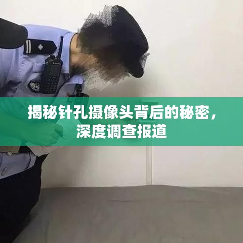 揭秘针孔摄像头背后的秘密，深度调查报道