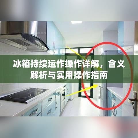 冰箱持续运作操作详解，含义解析与实用操作指南