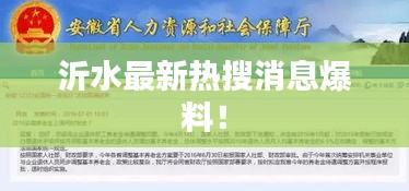 沂水最新热搜消息爆料！
