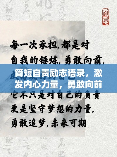 简短自责励志语录，激发内心力量，勇敢向前