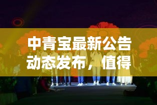 中青宝最新公告动态发布，值得关注！