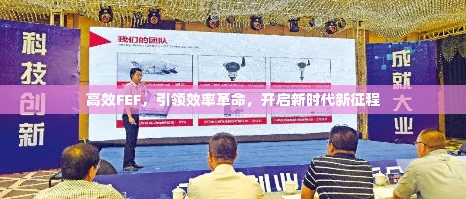 高效FEF，引领效率革命，开启新时代新征程