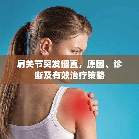肩关节突发僵直，原因、诊断及有效治疗策略