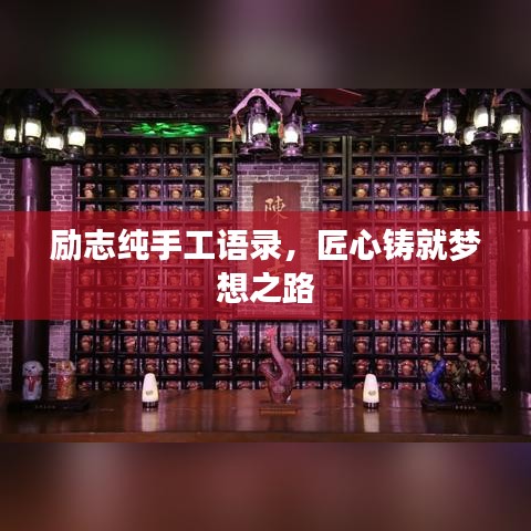 励志纯手工语录，匠心铸就梦想之路