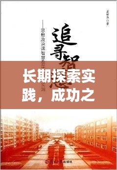 长期探索实践，成功之钥与智慧起源