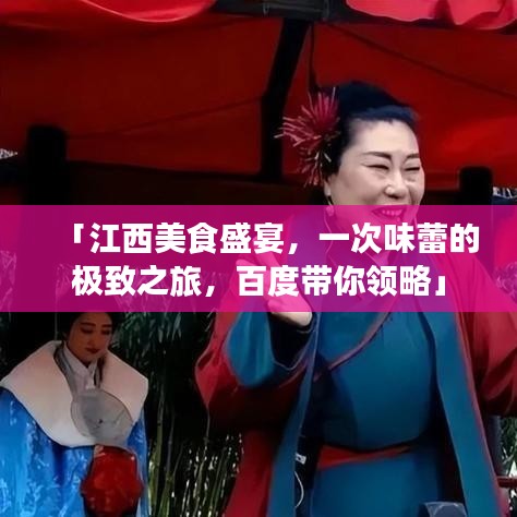 「江西美食盛宴，一次味蕾的极致之旅，百度带你领略」