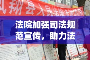 法院加强司法规范宣传，助力法治社会建设步伐加快