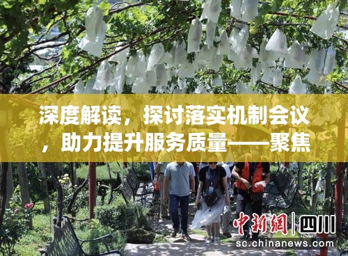 深度解读，探讨落实机制会议，助力提升服务质量——聚焦122机制改革