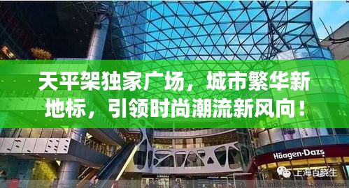 天平架独家广场，城市繁华新地标，引领时尚潮流新风向！