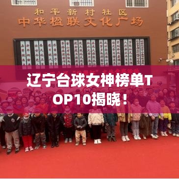 辽宁台球女神榜单TOP10揭晓！