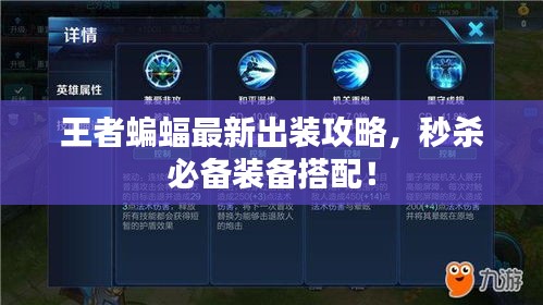 王者蝙蝠最新出装攻略，秒杀必备装备搭配！