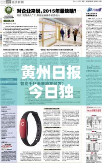 黄州日报今日独家报道，内容抢先看！