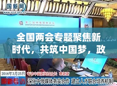 全国两会专题聚焦新时代，共筑中国梦，政策解读、热议话题一网打尽！