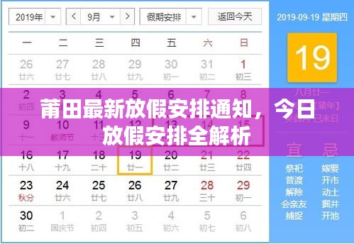 莆田最新放假安排通知，今日放假安排全解析