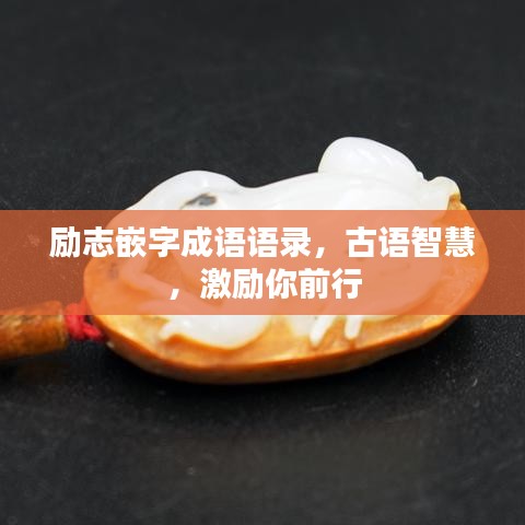 励志嵌字成语语录，古语智慧，激励你前行