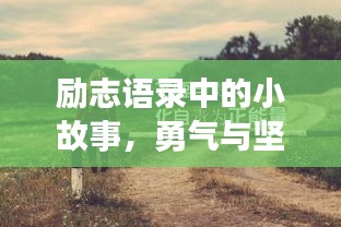 励志语录中的小故事，勇气与坚持的力量，激发无限潜能