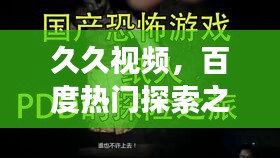 久久视频，百度热门探索之旅！