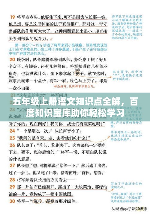 五年级上册语文知识点全解，百度知识宝库助你轻松学习