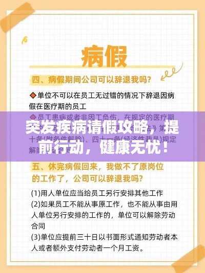 突发疾病请假攻略，提前行动，健康无忧！