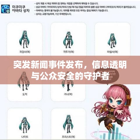 突发新闻事件发布，信息透明与公众安全的守护者